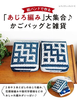 cover image of 紙バンドで作る「あじろ編み」大集合　かごバッグと雑貨